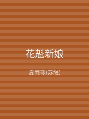 花魁新娘