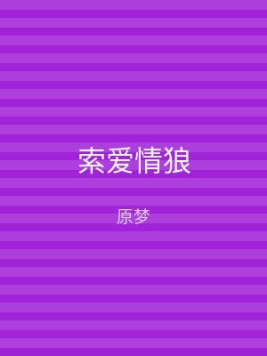 索爱情狼