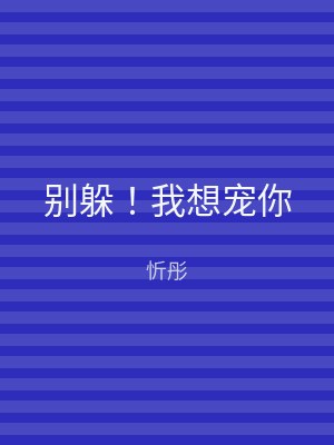 别躲！我想宠你