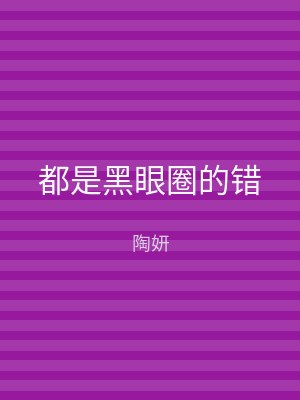 都是黑眼圈的错