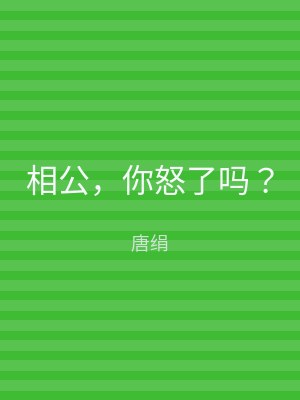 相公，你怒了吗？