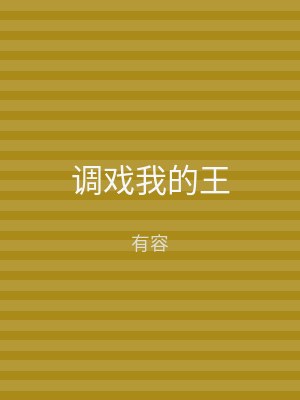 调戏我的王