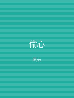 偷心