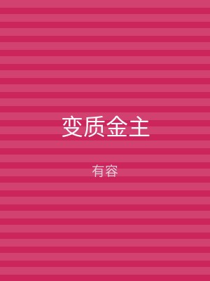 变质金主
