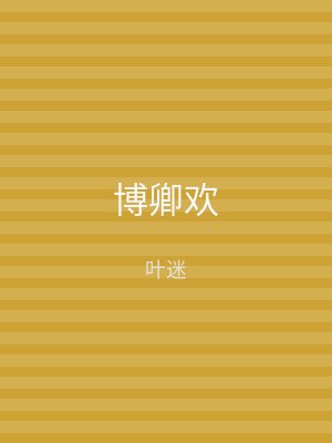 博卿欢