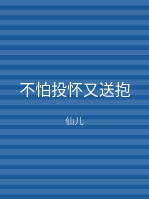 不怕投怀又送抱