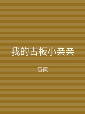 我的古板小亲亲