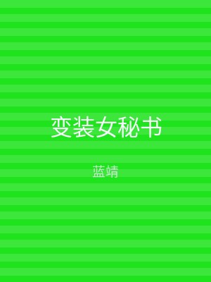 变装女秘书