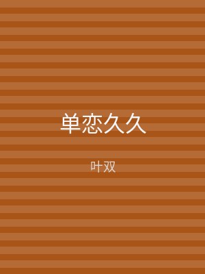 单恋久久
