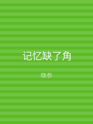 记忆缺了角
