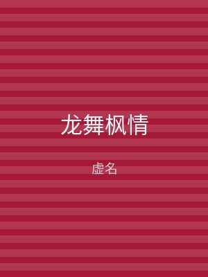 龙舞枫情
