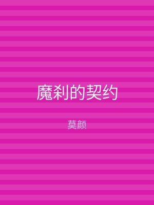 魔刹的契约