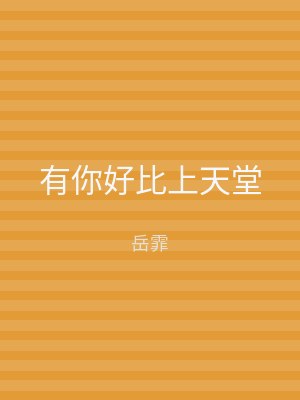 有你好比上天堂