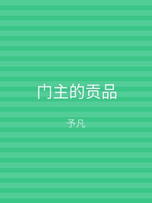 门主的贡品