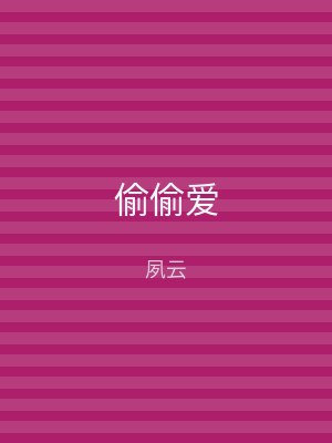 偷偷爱