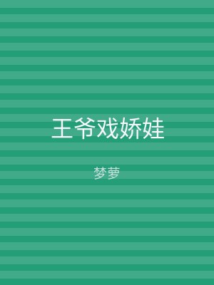 王爷戏娇娃