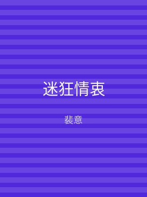 迷狂情衷
