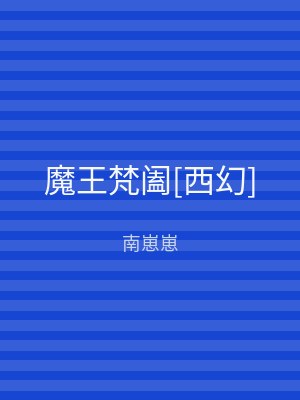 魔王梵阖[西幻]