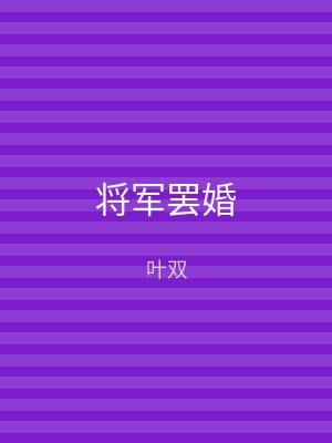 将军罢婚