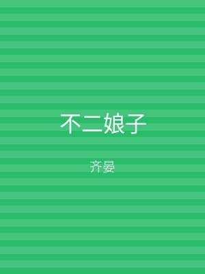 不二娘子