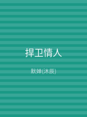 捍卫情人