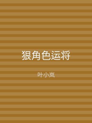 狠角色运将