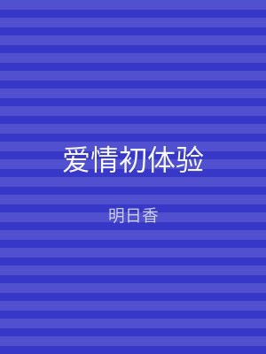 爱情初体验