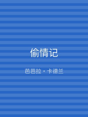 偷情记
