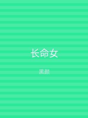 长命女