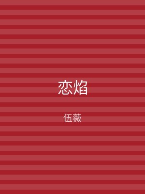 恋焰