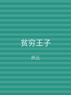 贫穷王子