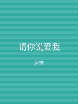 请你说爱我