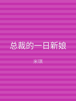 总裁的一日新娘