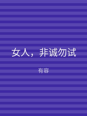 女人，非诚勿试