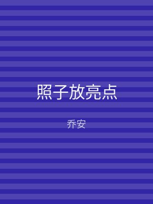 照子放亮点