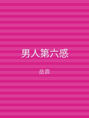 男人第六感