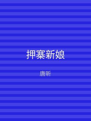 押寨新娘