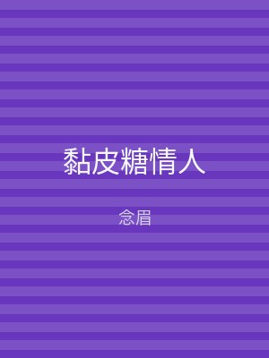 黏皮糖情人