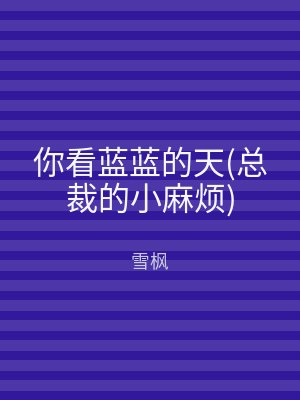 你看蓝蓝的天(总裁的小麻烦)