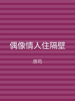偶像情人住隔壁