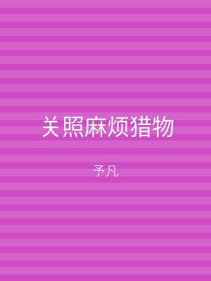 关照麻烦猎物