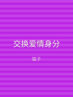 交换爱情身分