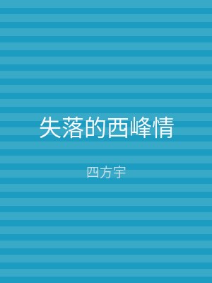 失落的西峰情