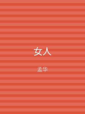 女人