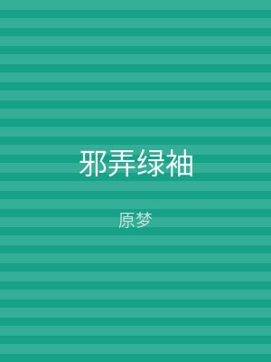 邪弄绿袖