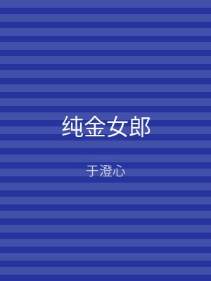 纯金女郎