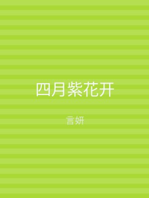 四月紫花开
