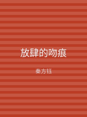 放肆的吻痕