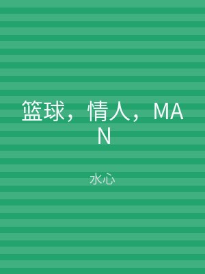 篮球，情人，MAN