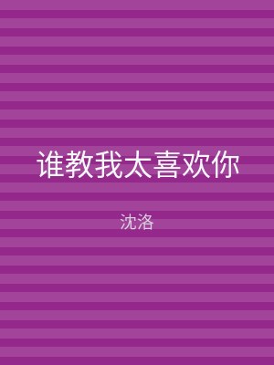 谁教我太喜欢你